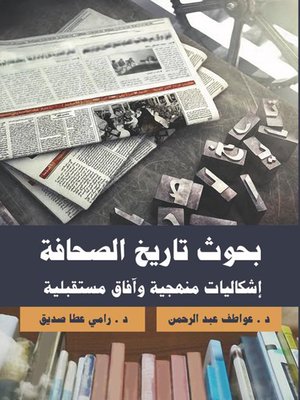 cover image of بحوث تاريخ الصحافة